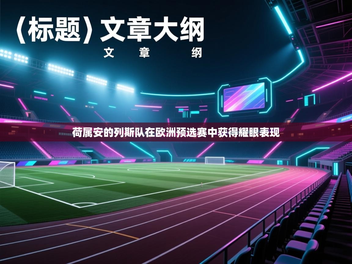 荷属安的列斯队在欧洲预选赛中获得耀眼表现 第1张