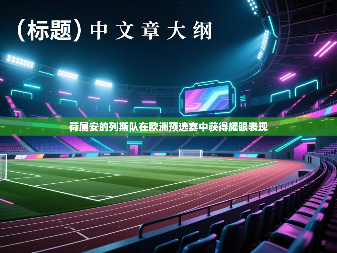 荷属安的列斯队在欧洲预选赛中获得耀眼表现 第2张