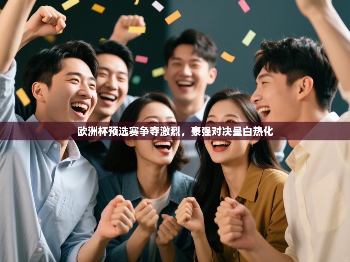 欧洲杯预选赛争夺激烈,豪强对决呈白热化 第2张