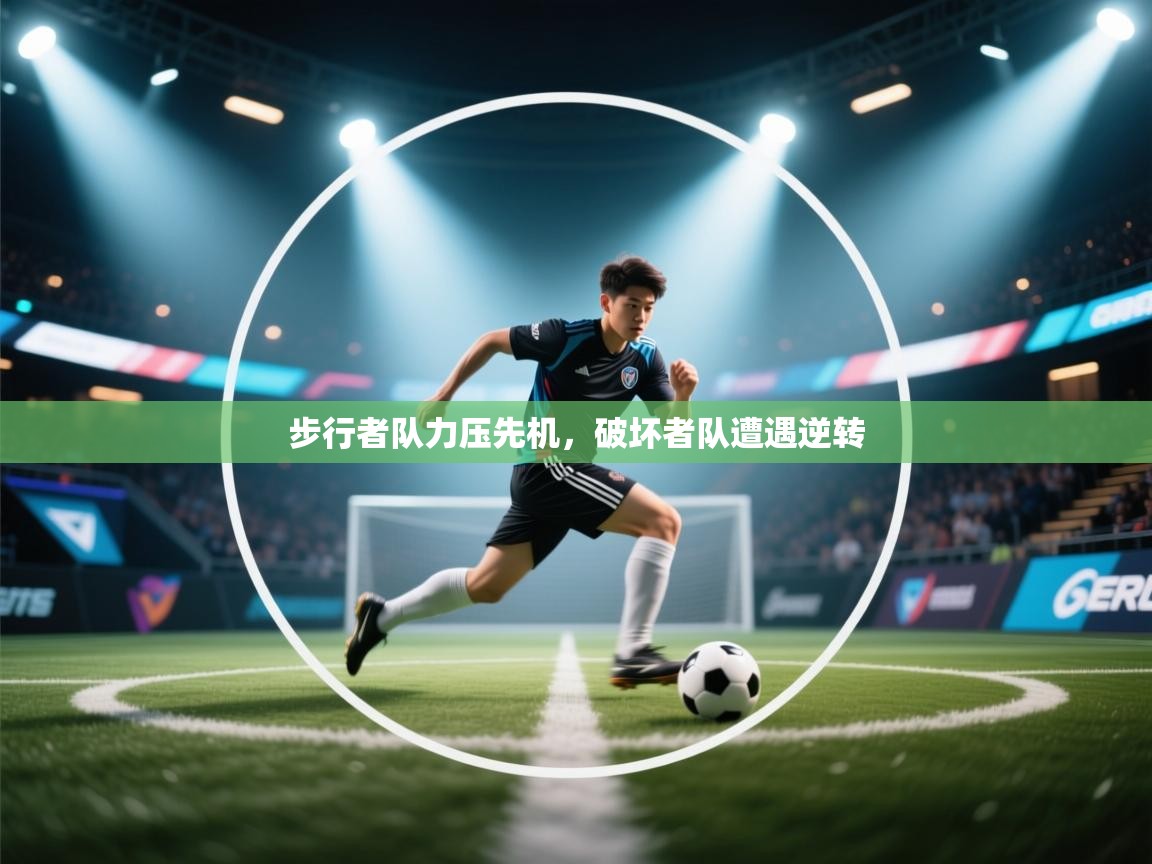 步行者队力压先机,破坏者队遭遇逆转 第2张