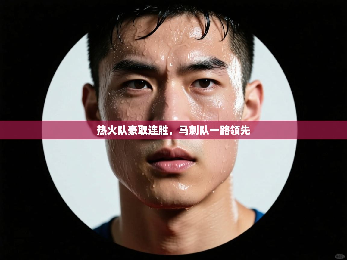 热火队豪取连胜,马刺队一路领先 第1张