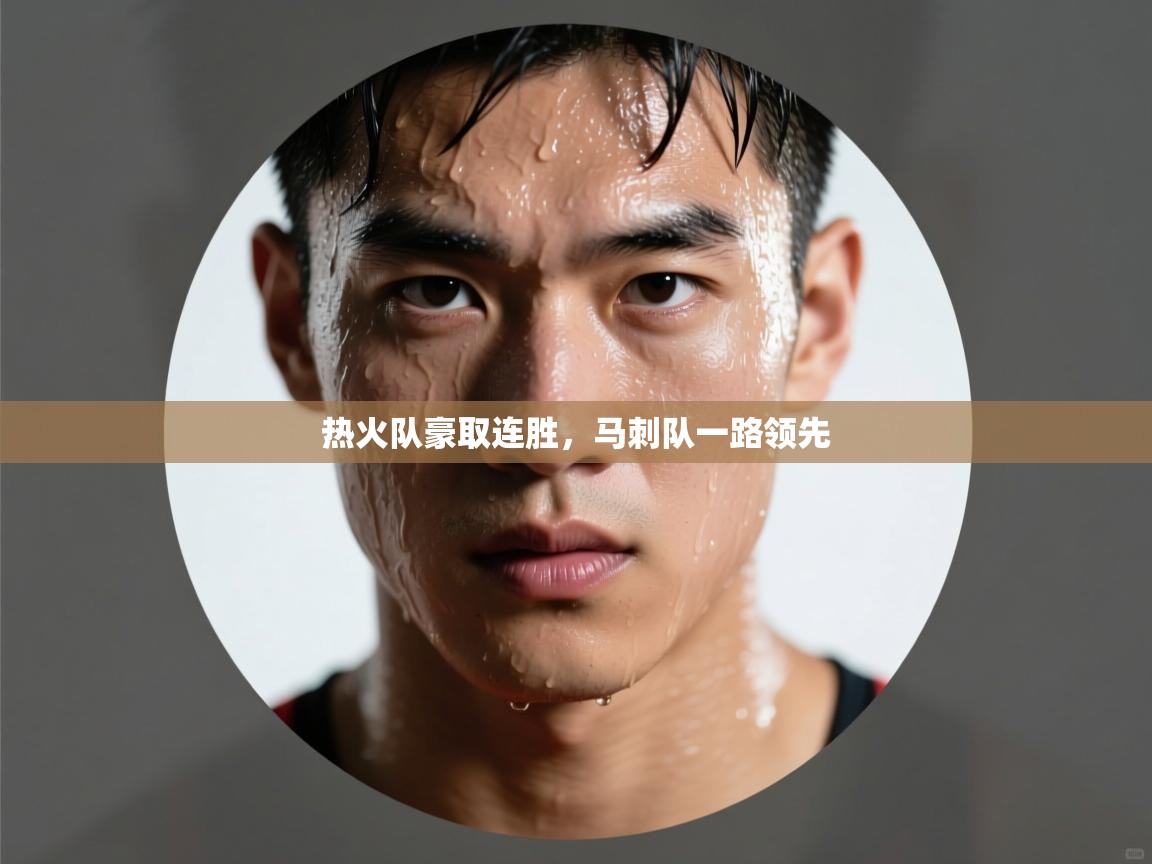 热火队豪取连胜,马刺队一路领先 第2张