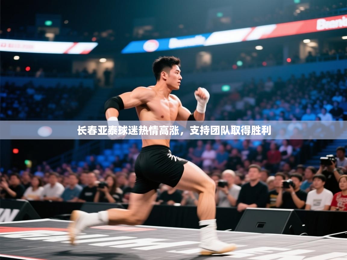 长春亚泰球迷热情高涨,支持团队取得胜利 第2张