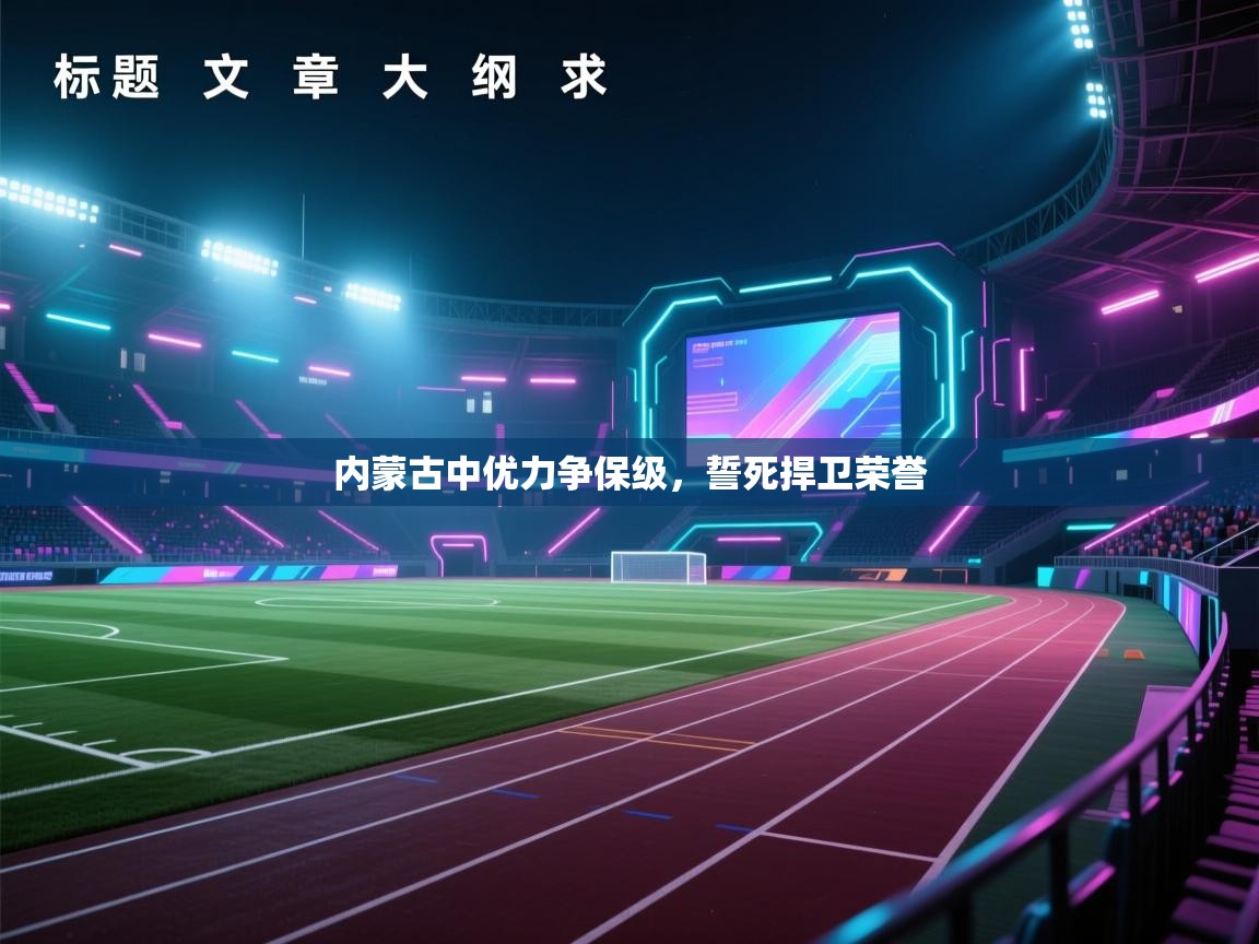 内蒙古中优力争保级,誓死捍卫荣誉 第1张