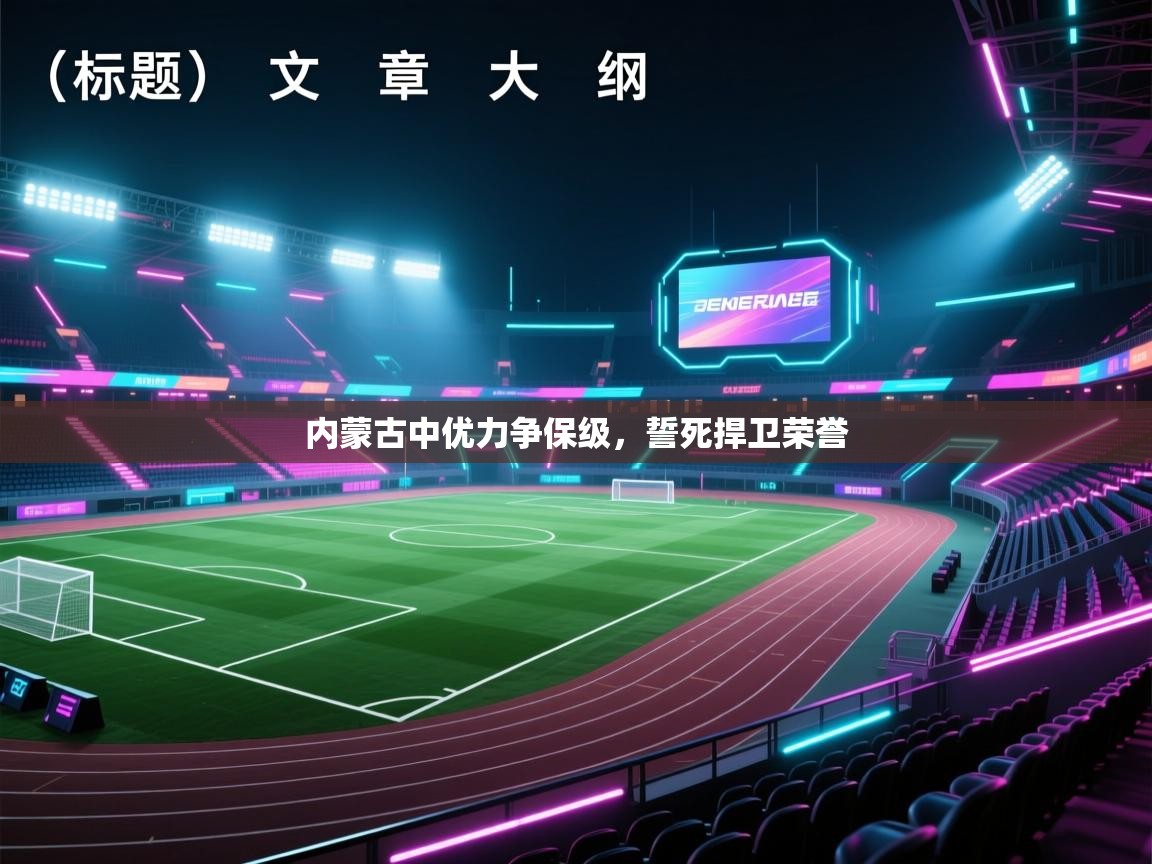 内蒙古中优力争保级,誓死捍卫荣誉 第2张