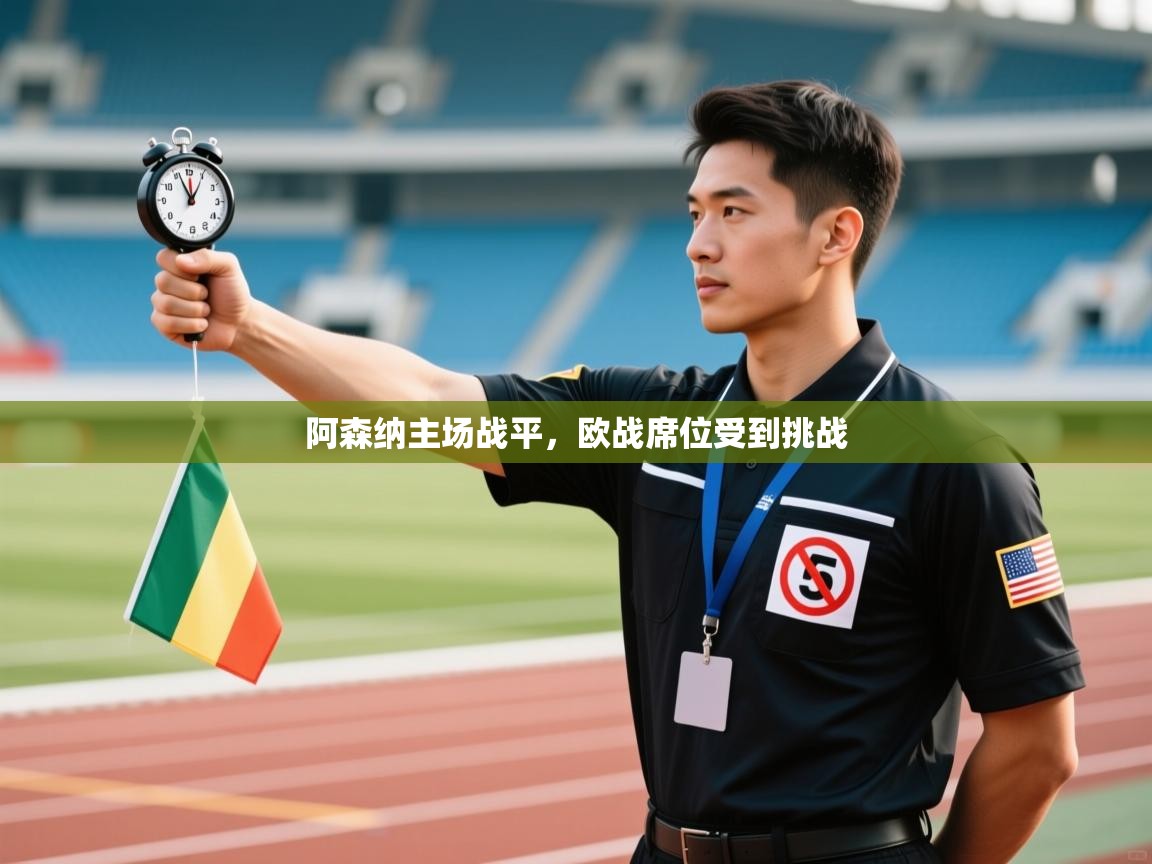 阿森纳主场战平,欧战席位受到挑战 第2张