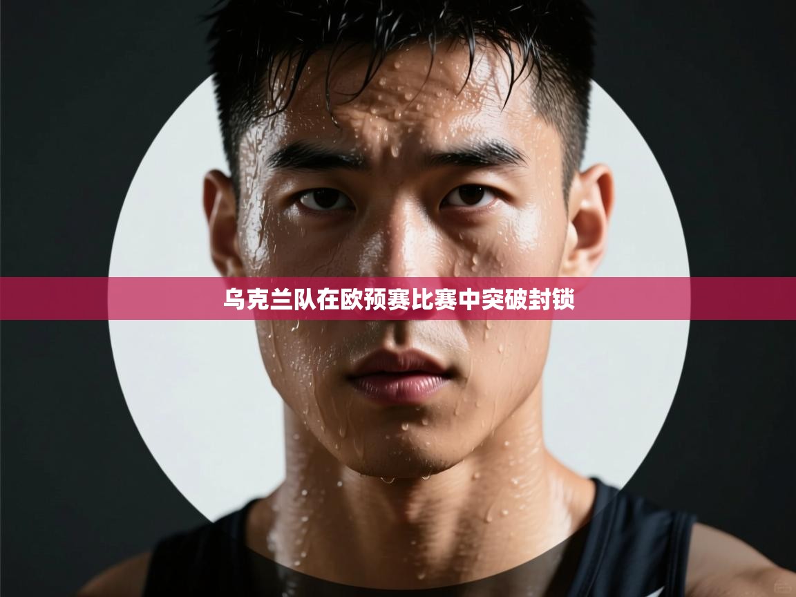 乌克兰队在欧预赛比赛中突破封锁 第2张