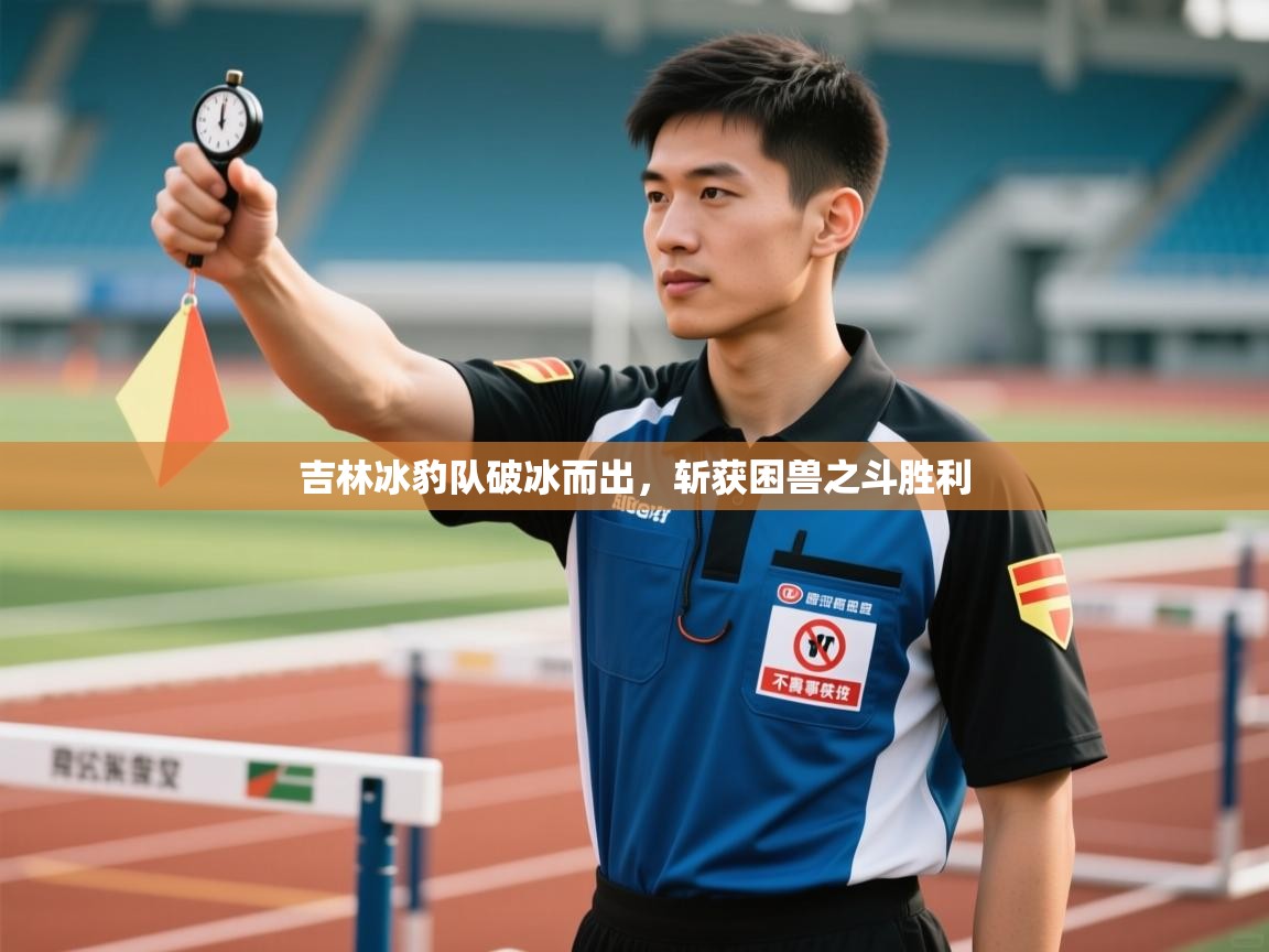 吉林冰豹队破冰而出,斩获困兽之斗胜利 第1张