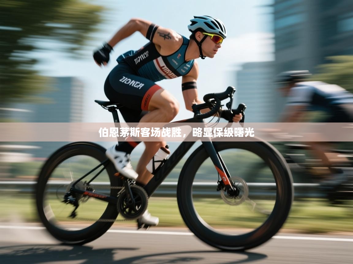 伯恩茅斯客场战胜,略显保级曙光 第1张