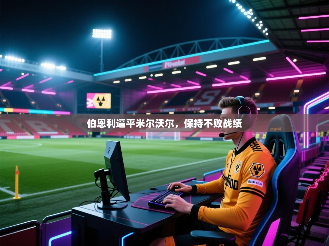 伯恩利逼平米尔沃尔,保持不败战绩 第1张