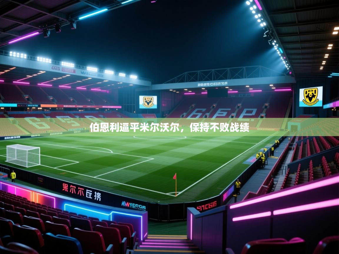 伯恩利逼平米尔沃尔,保持不败战绩 第2张