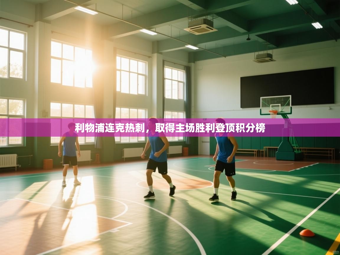 利物浦连克热刺,取得主场胜利登顶积分榜 第2张