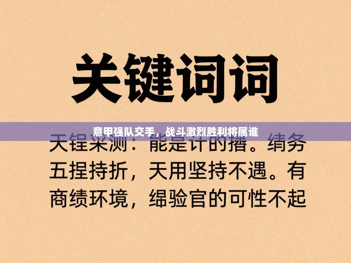 意甲强队交手,战斗激烈胜利将属谁 第1张