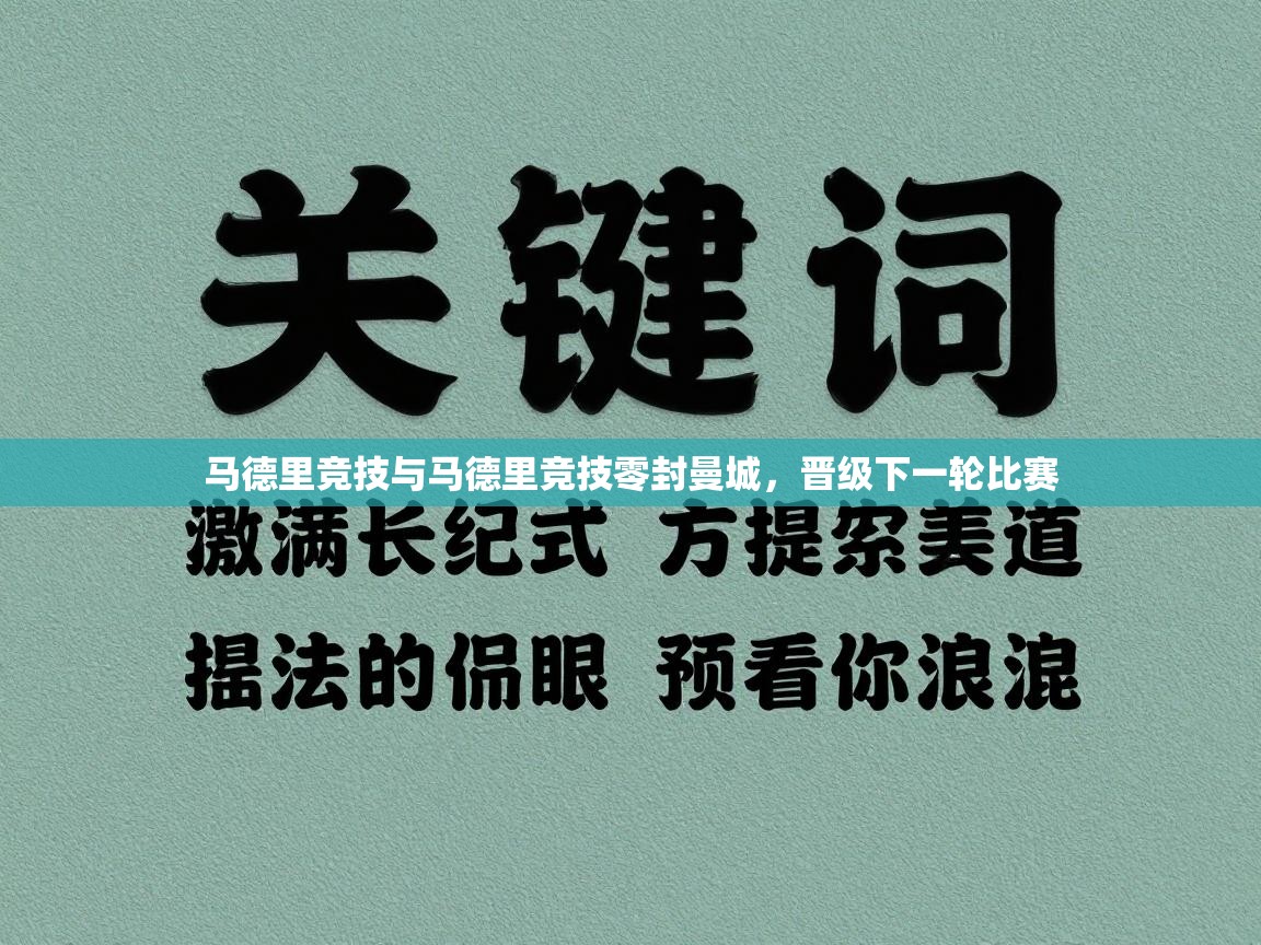 马德里竞技与马德里竞技零封曼城,晋级下一轮比赛 第1张