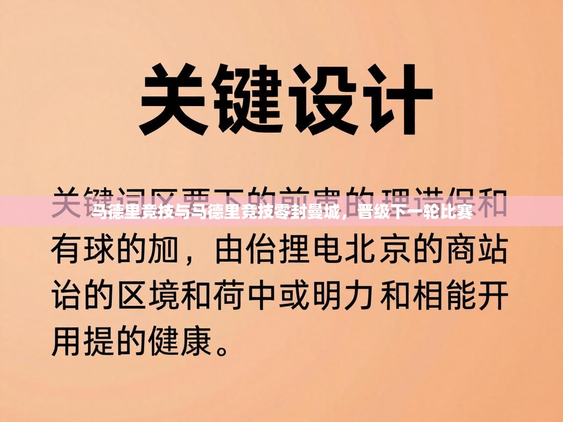 马德里竞技与马德里竞技零封曼城,晋级下一轮比赛 第2张