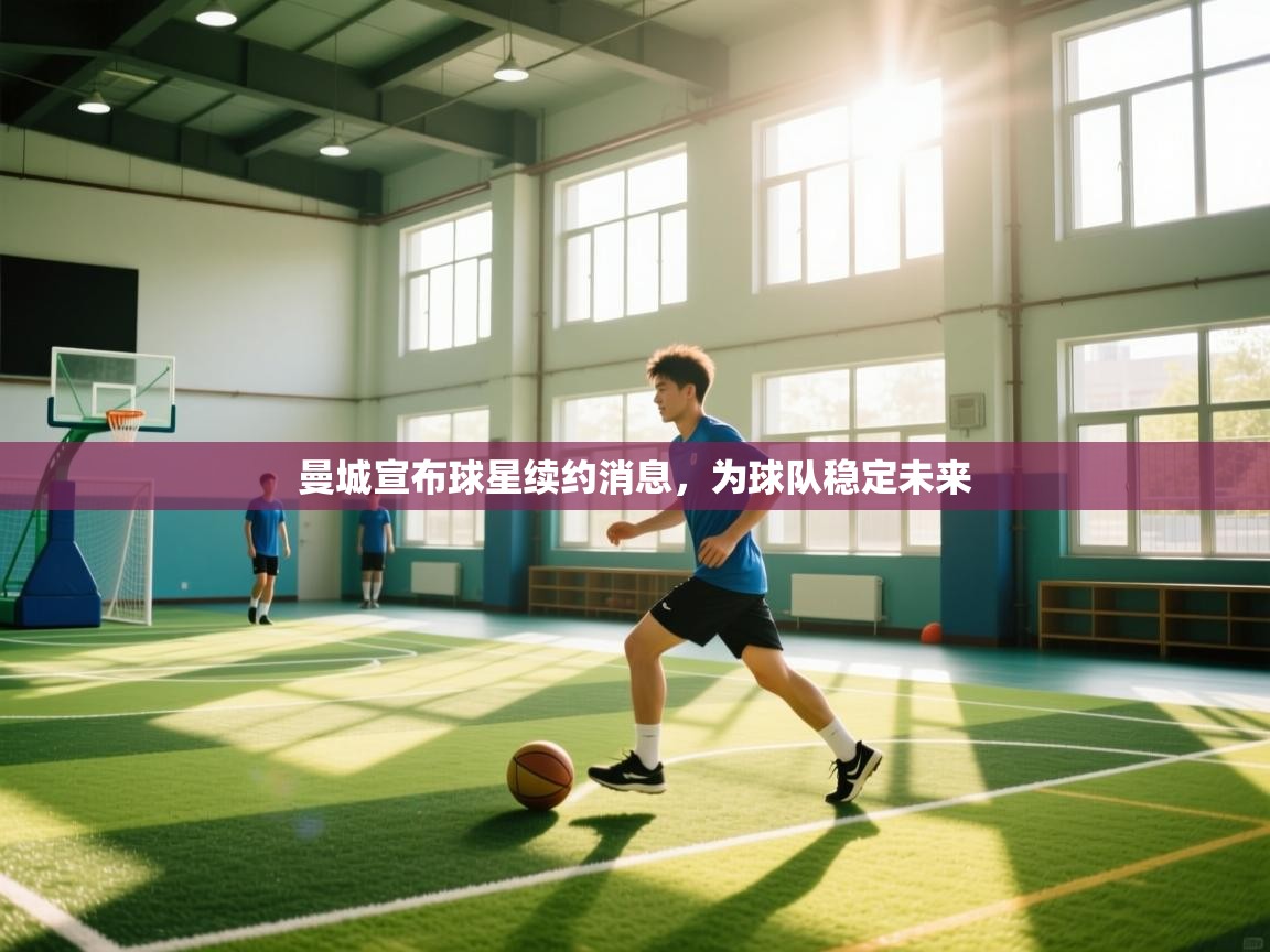 曼城宣布球星续约消息,为球队稳定未来 第2张