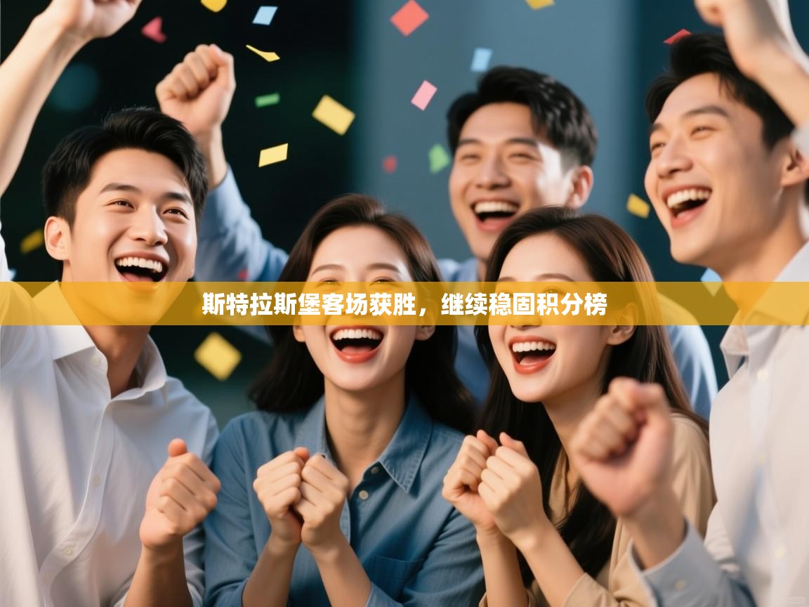 斯特拉斯堡客场获胜,继续稳固积分榜 第1张