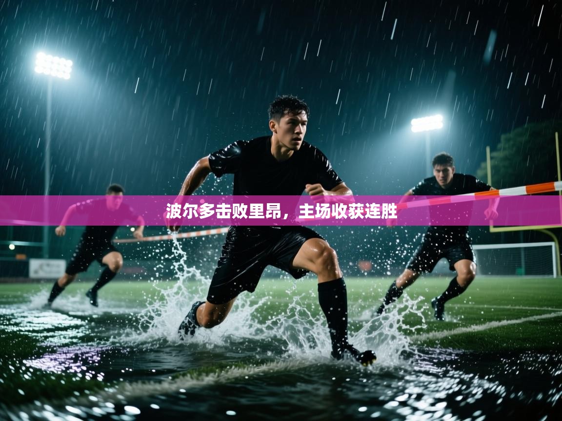 波尔多击败里昂,主场收获连胜 第2张