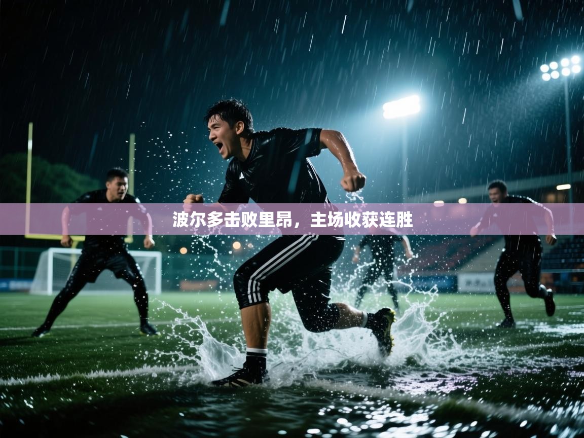 波尔多击败里昂,主场收获连胜 第1张