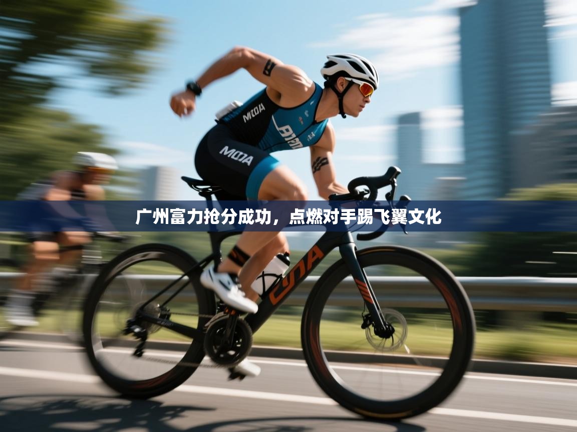 广州富力抢分成功,点燃对手踢飞翼文化 第1张