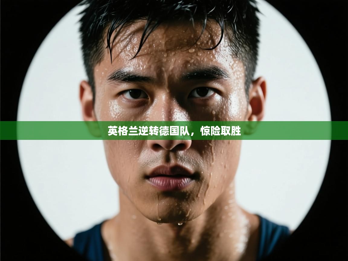 英格兰逆转德国队,惊险取胜 第1张