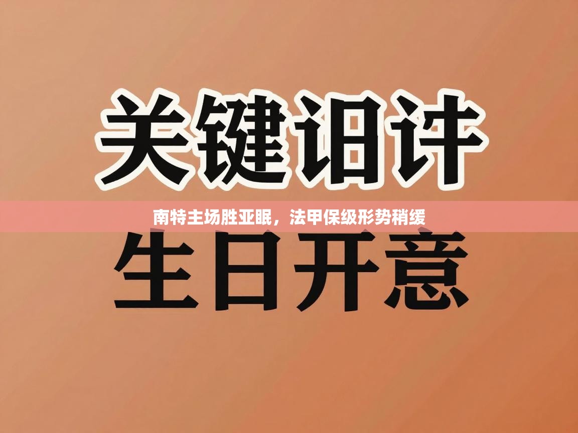 南特主场胜亚眠,法甲保级形势稍缓 第1张