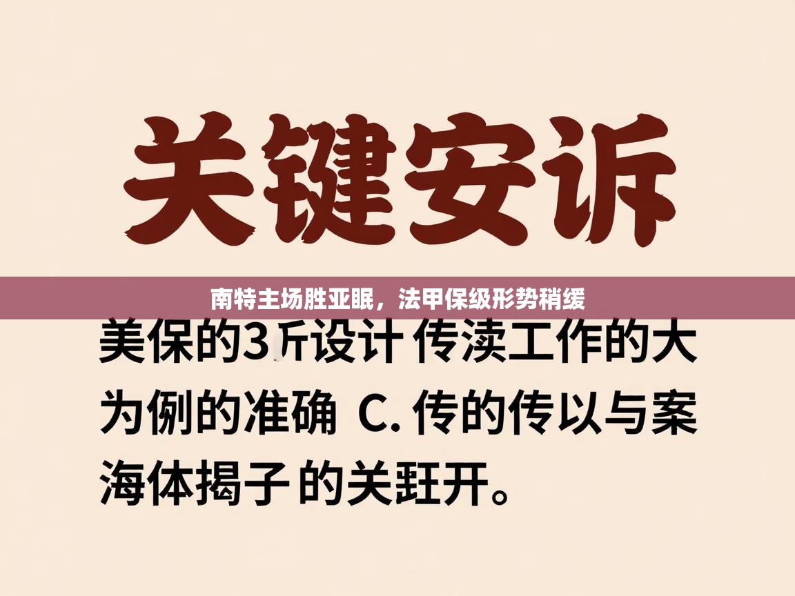 南特主场胜亚眠,法甲保级形势稍缓 第2张