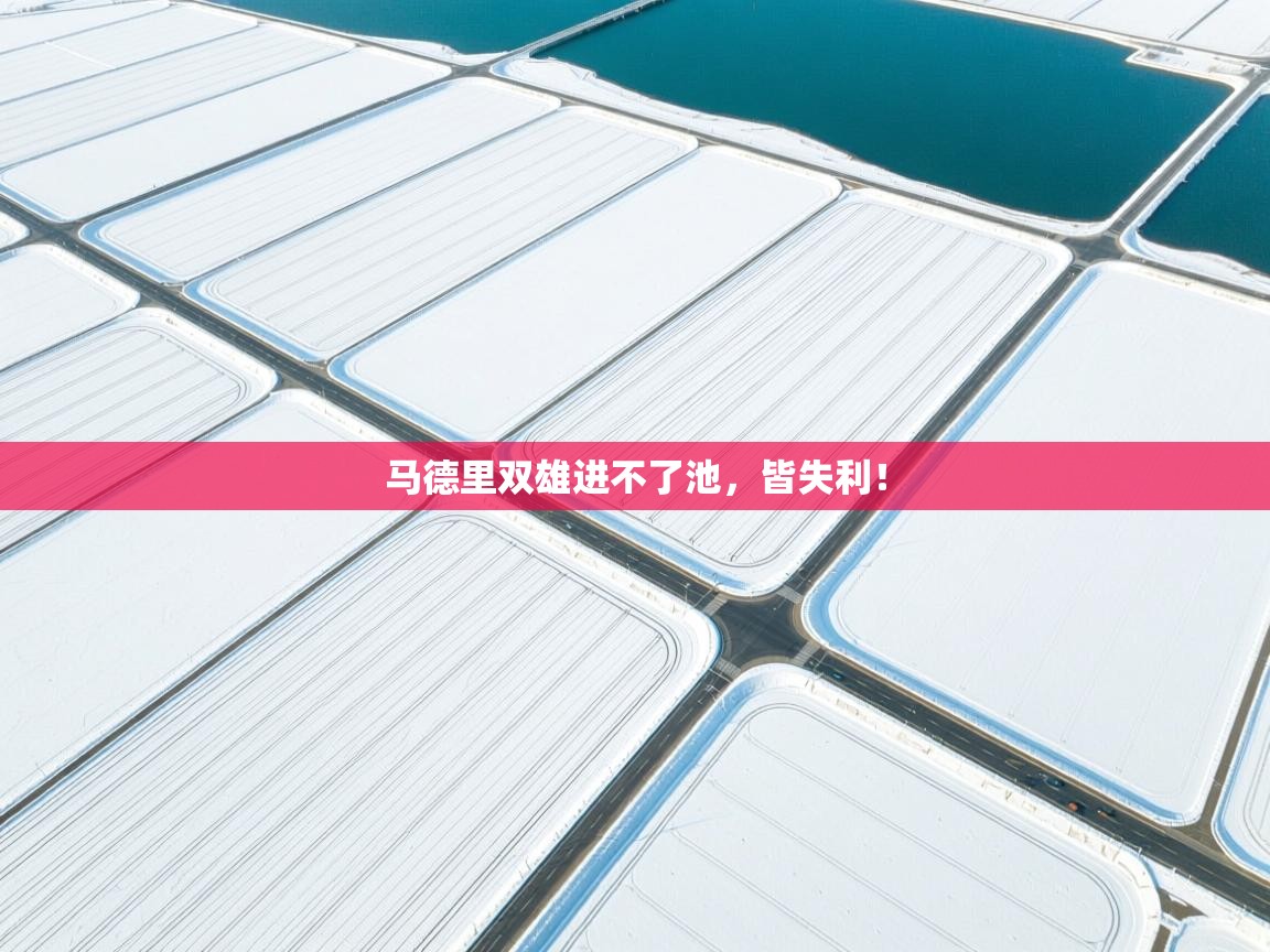 马德里双雄进不了池,皆失利! 第1张